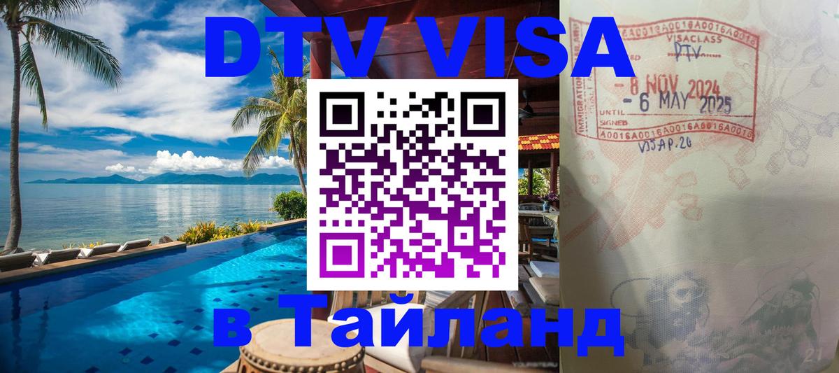 Сколько стоит виза DTV в Тайланд 
