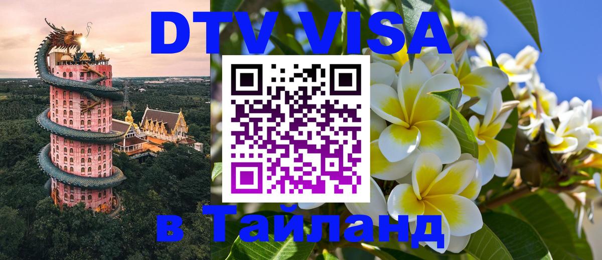 Как сделать DTV визу в Тайланд 
